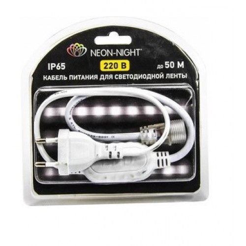Сетевой шнур для питания светодиодной ленты 220В 3528 NEON-NIGHT 142-001-01