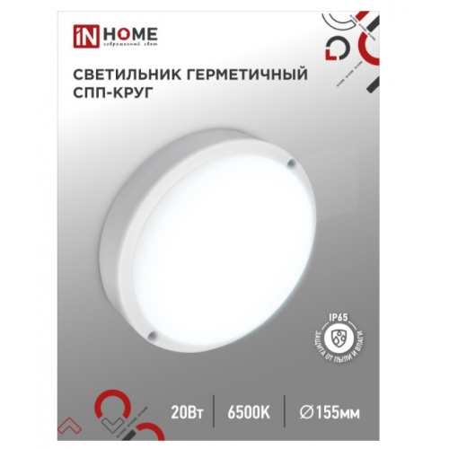 Светильник СПП-круг светодиодный герметичный 20Вт 6500К IP65 IN HOME